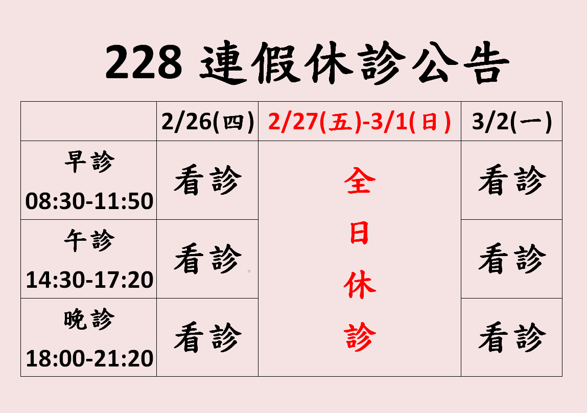 2026年228連假公告